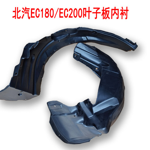 适配北汽新能源EC180EC200EC220内衬前后轮叶子板内衬挡泥板 配件