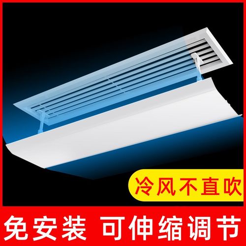 中央空调挡风板会议室风管机遮风板防直吹冷气出风口通用挡风罩导