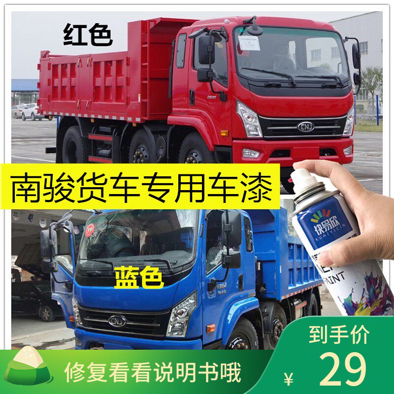 四川南骏货车自喷漆蓝色补漆划痕修复红色手喷漆货车车漆