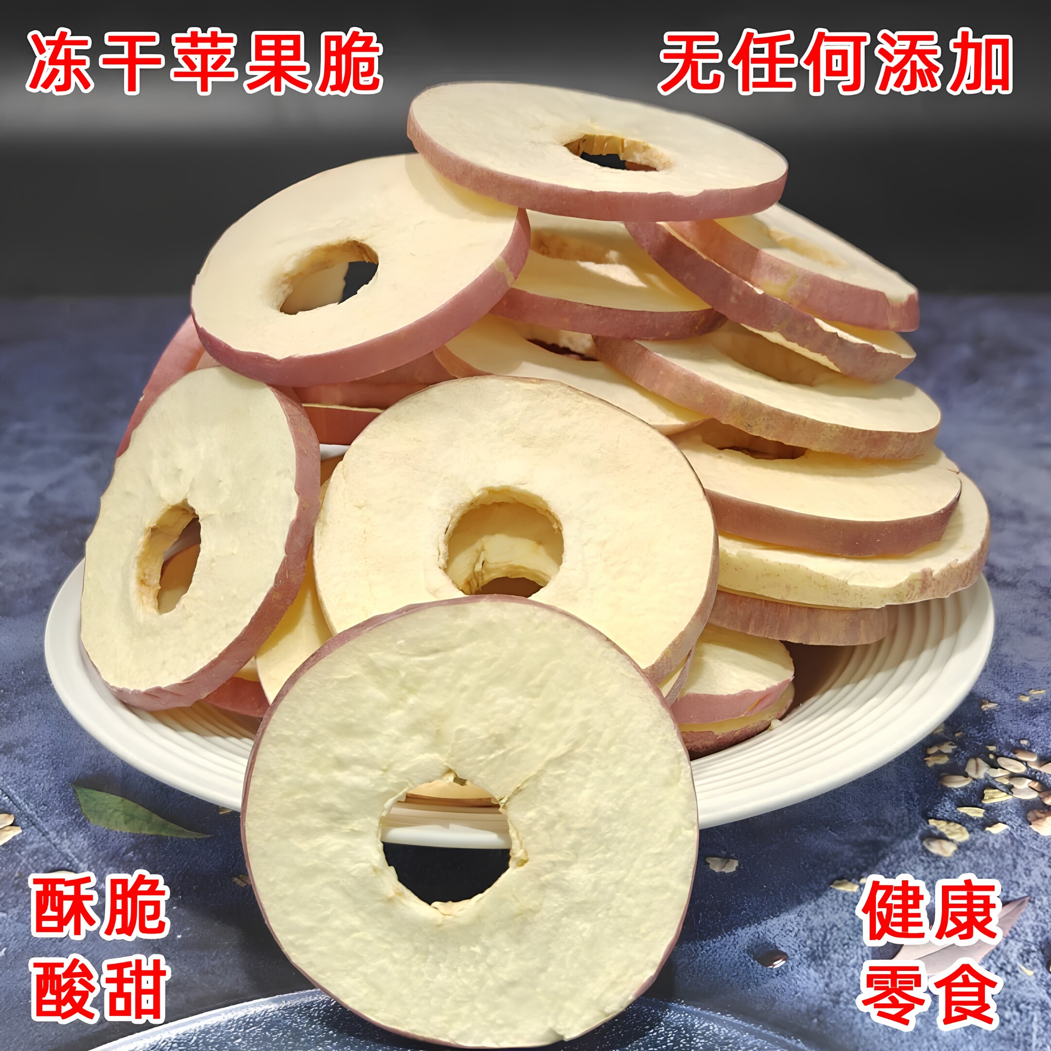 冻干苹果脆片苹果圈厚切零食脱水威海苹果干无加糖无添加水果干