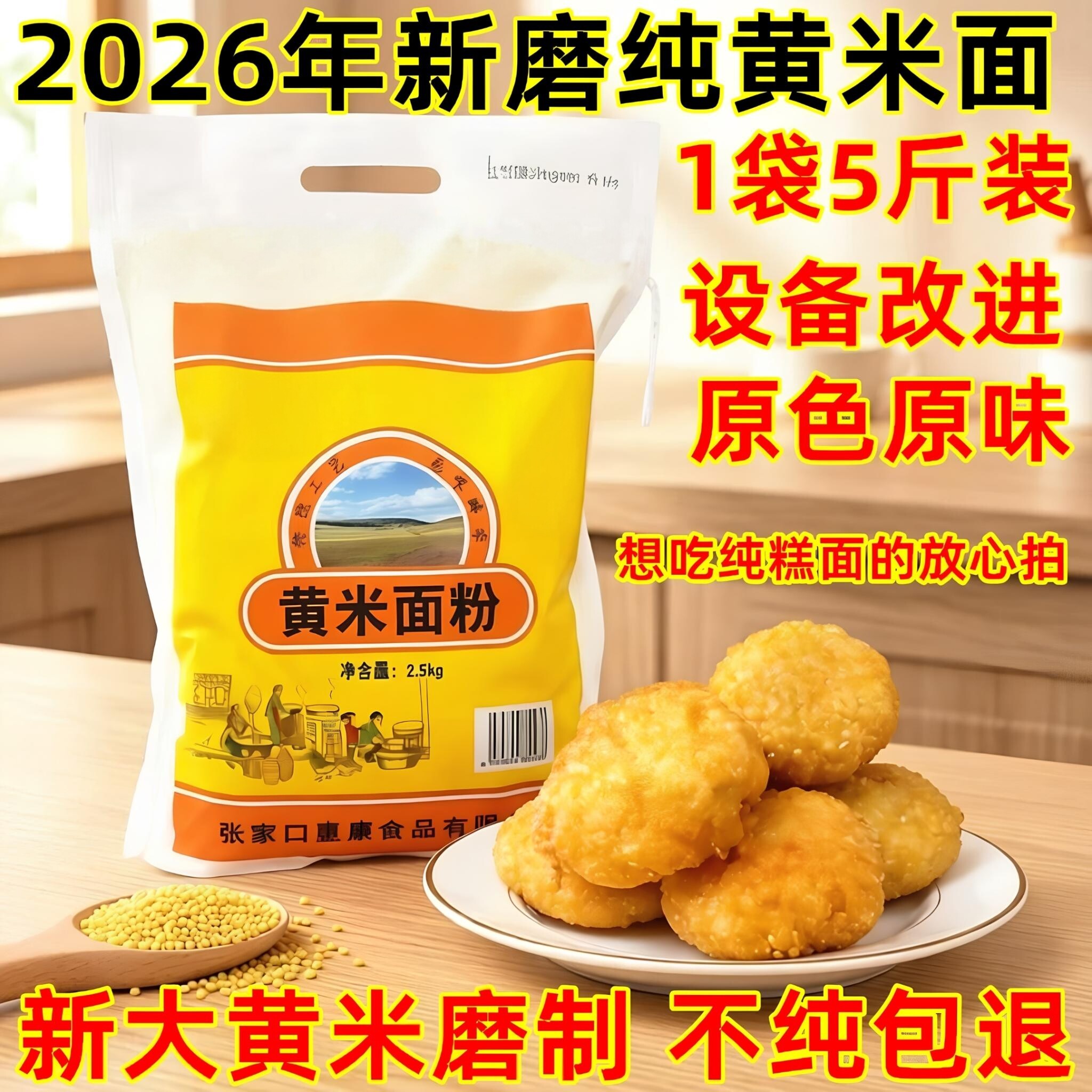 纯大黄米面粉5斤油炸糕黍子面张家口蔚县特产东北山西大同黄糕面