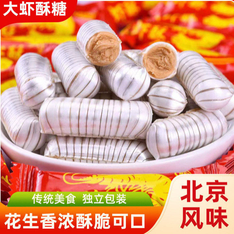 大虾酥糖老北京风味老式怀旧零食散装花生糖结婚庆喜糖果年货节,零食/坚果/特产,酥糖,淘宝优惠券,粉丝福利购,淘宝优惠卷