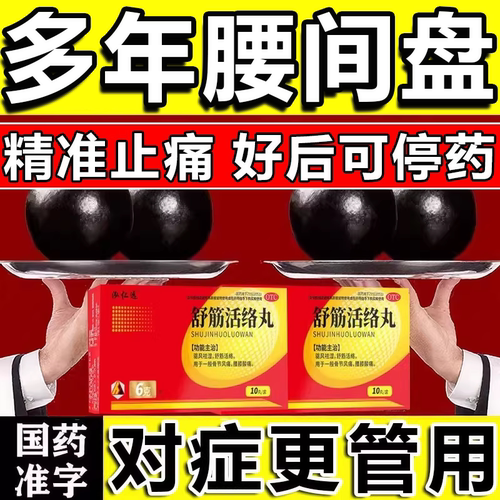 [泓仁远]舒筋活络丸6g*10丸*1板/盒