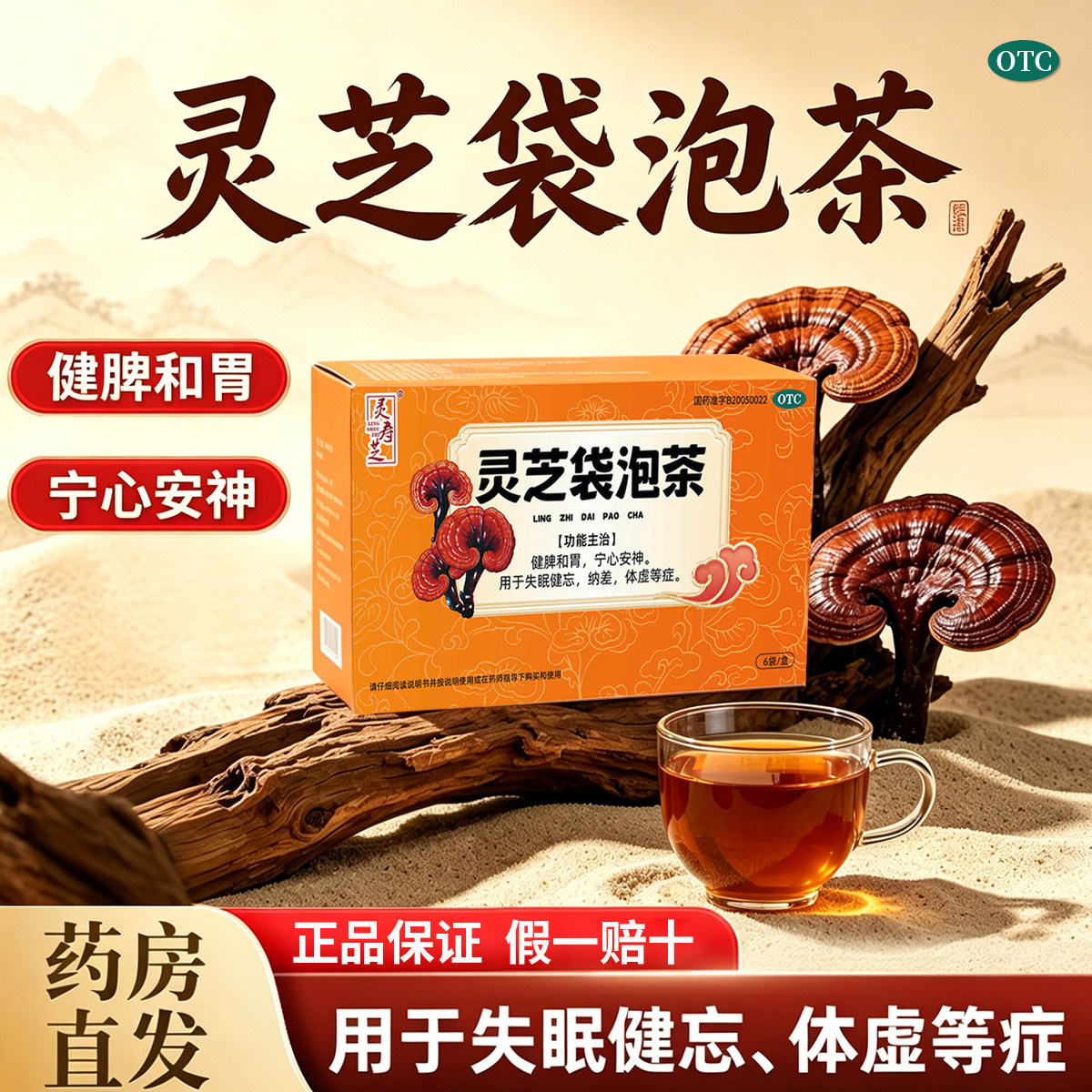 灵寿芝 1g*6袋/盒 灵芝袋泡茶