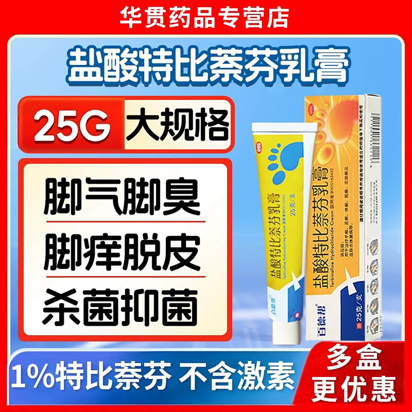 [百德帮]盐酸特比萘芬乳膏25g(1%)*1支/盒