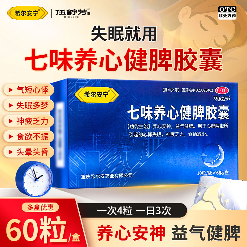 希尔安宁 伍舒芳七味养心健脾胶囊心悸失眠神疲乏力正品