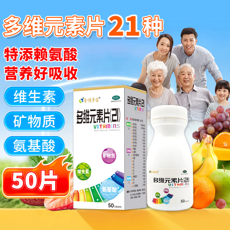 21金维他多维元素片50片成人复合维生素21补充多种维生素