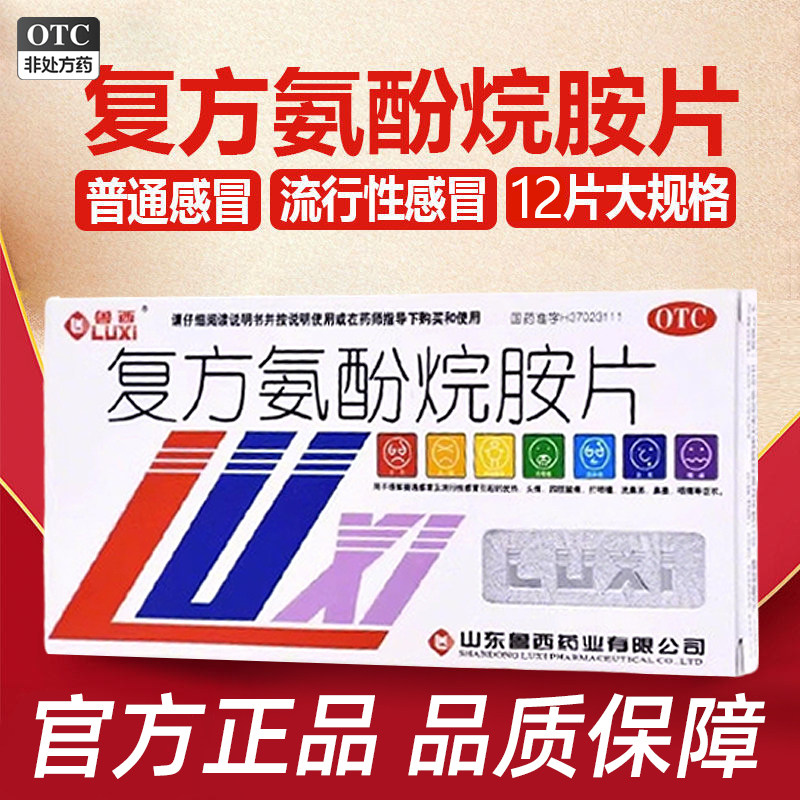 【鲁西】复方氨酚烷胺片12片/盒