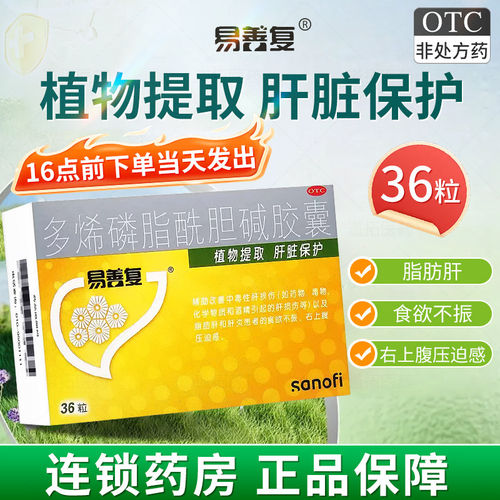 【易善复】多烯磷脂酰胆碱胶囊0.228g*36粒/盒