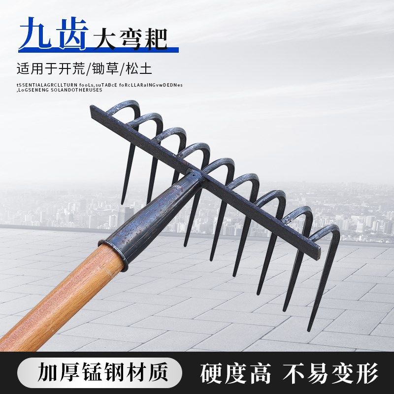 农用九齿钉耙锰钢耙子平地翻松土开荒工具园艺弯耙搂草树叶铁耙子