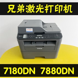 兄弟DCP7180DN7880DN打印机复印扫描激光一体机