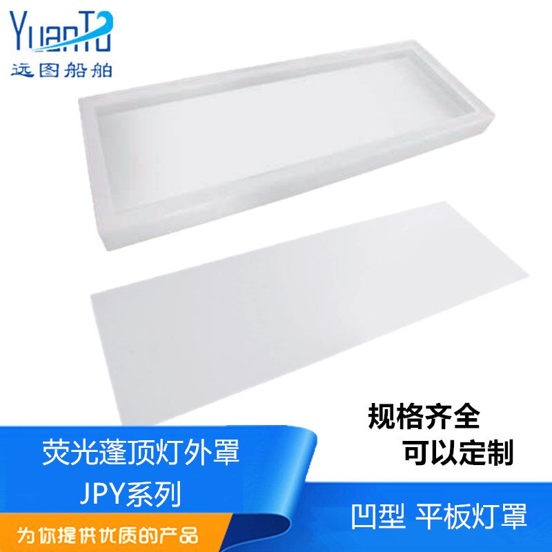 船用680*260荧光蓬顶灯塑料透明灯罩ZYP/JPY20外壳罩灯帽660*240