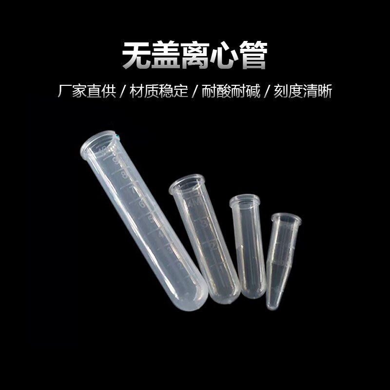 无盖离心管1.5 2 5 10ml塑料尖底圆底套管刻度ep样品管PCR试管