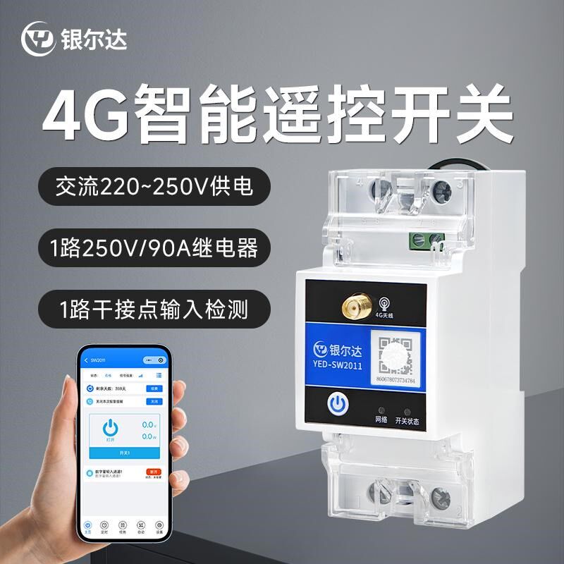 银尔达 4G智能开关大功率水泵过欠压保护器电流实时监测报警器