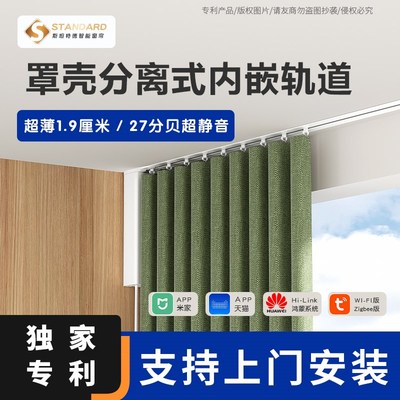 斯坦特德电动窗帘超薄内嵌隐藏轨道罩壳分离款智能全自动电机蛇形