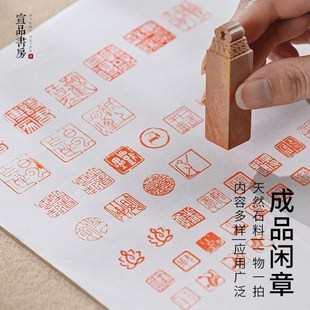宣品书房书法闲章篆刻成品精品闲章大全书画印章藏书章引首章青田