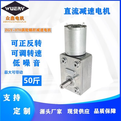 ZGY370自锁直流减速电机6V12V24V涡轮蜗杆静音低速可正反齿轮马达