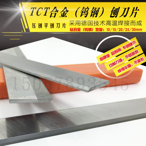 镶钨钢刨刀特硬木工创刀片TCT贴硬质合金刨刀平刨压刨机木工刀片
