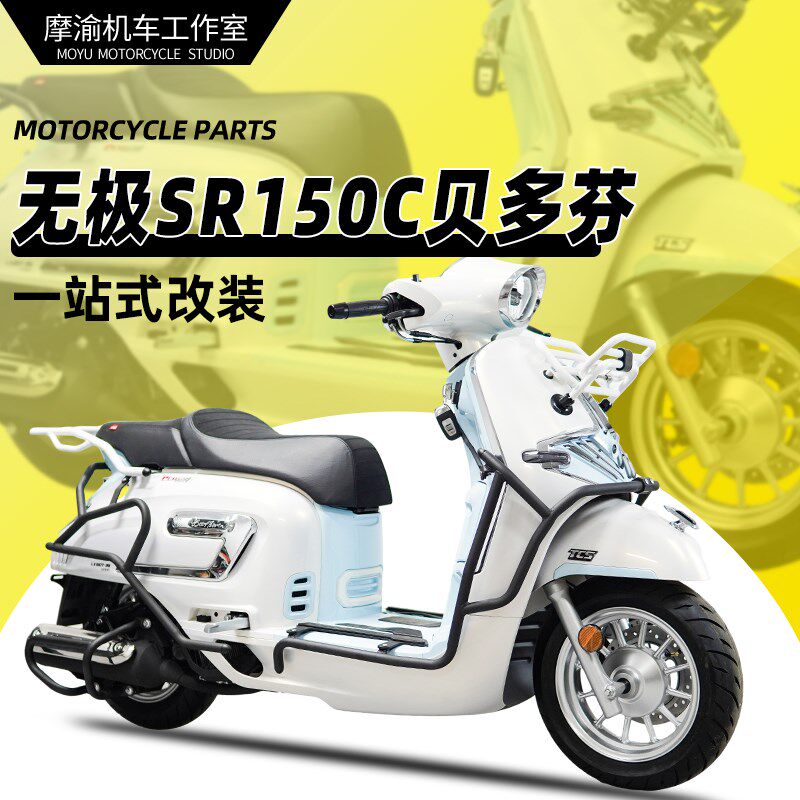 适用贝多芬无极SR150C前货架书包架改装货架尾架后靠背尾箱包配件