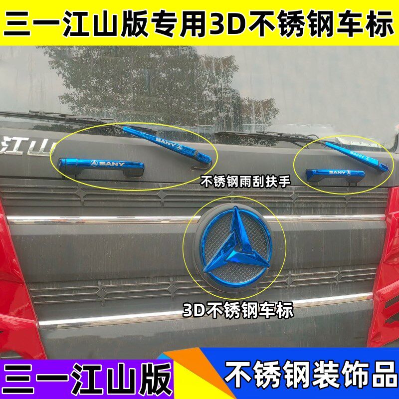 适用于三一重卡江山版专用3D车标不锈钢门碗装饰雨刮扶手车标改色