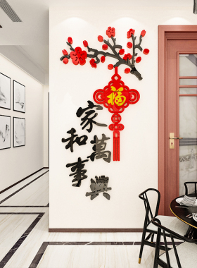 家和万事兴客厅沙发玄关墙面装饰墙贴画3d立体新年房间进门贴布置