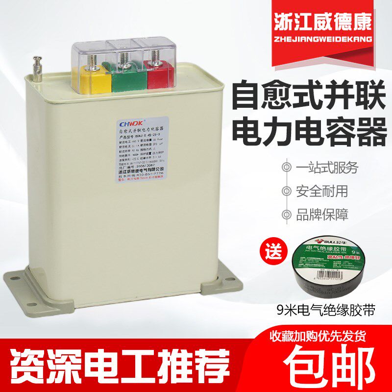 浙江威德康自愈式低压并联电力电容器BSMJ0.45三相无功补偿30kvar