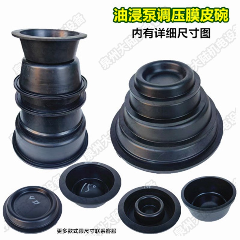 QY潜水泵新界QYM油帽油浸泵调压膜皮碗橡胶油碗神龙款2.2/4/11kw