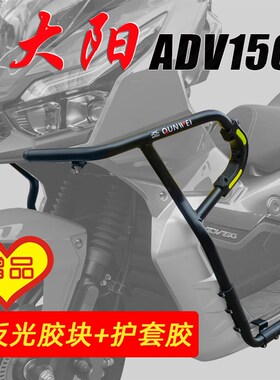 适用DY150T-36大阳ADV150新款保险杠保护杠防摔杠后尾架改装配件