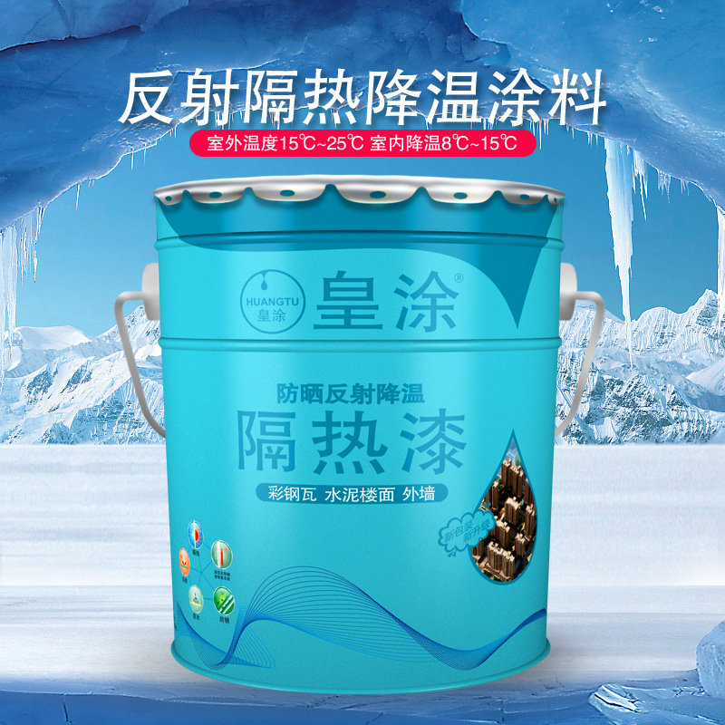 皇涂隔热漆铁皮厂房屋顶水泥楼面顶彩钢瓦反射隔热降温涂料隔热漆