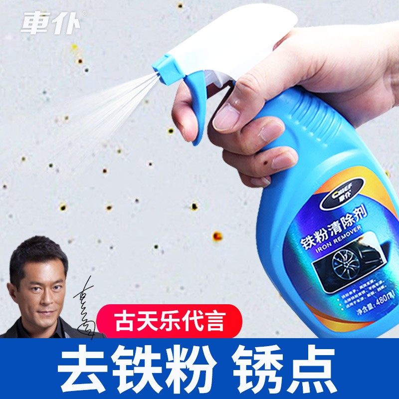汽车漆面去锈点清洗剂白色车漆去污车上小黄点铁锈斑点去除洗车液