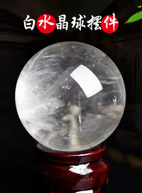 天然白水晶球摆件保真原矿水晶伍优化玄关客厅家居送礼晶体透高品