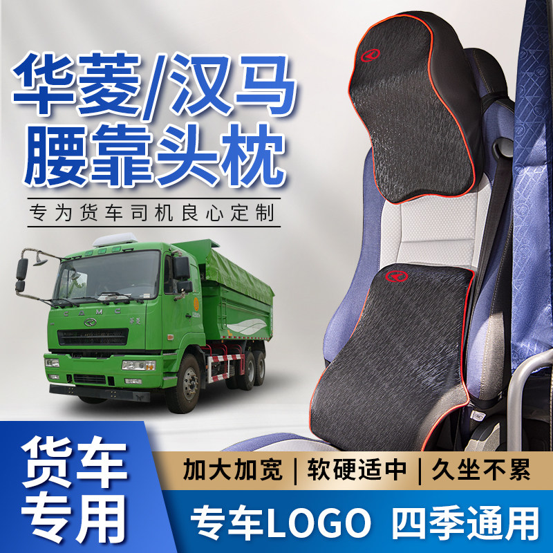 华菱重卡汉马H6/H7/H9汽车配件货车专用座椅靠背护腰靠垫头枕腰靠