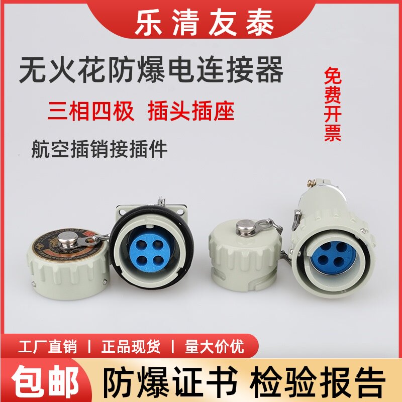 友泰YT 三相四极无火花防爆插销接插件连接器工业航空插头插座4芯