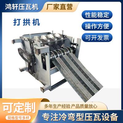 打拱机冷弯成型设备起拱机金属梯形快速单板一体机彩钢压瓦机