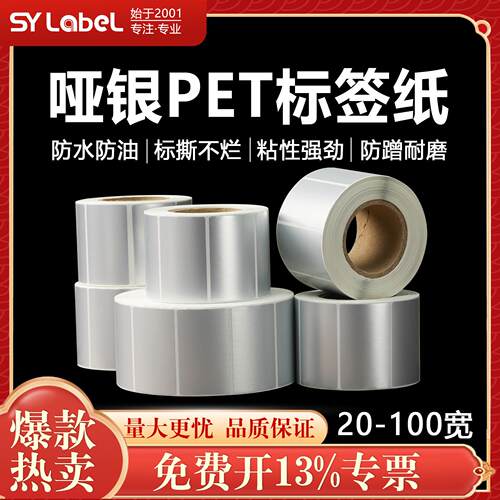 上悦亚银标签纸哑银防水贴纸 防油pet 电子器材银色不干胶标签纸