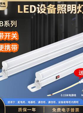 领电LED机柜灯LDB系列220V电柜照明灯配电箱灯具通信柜自带开开关
