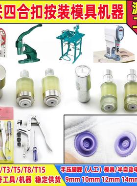KAM华联四合扣安装模电动模具手动手压钳子打扣机半自动机器按扣