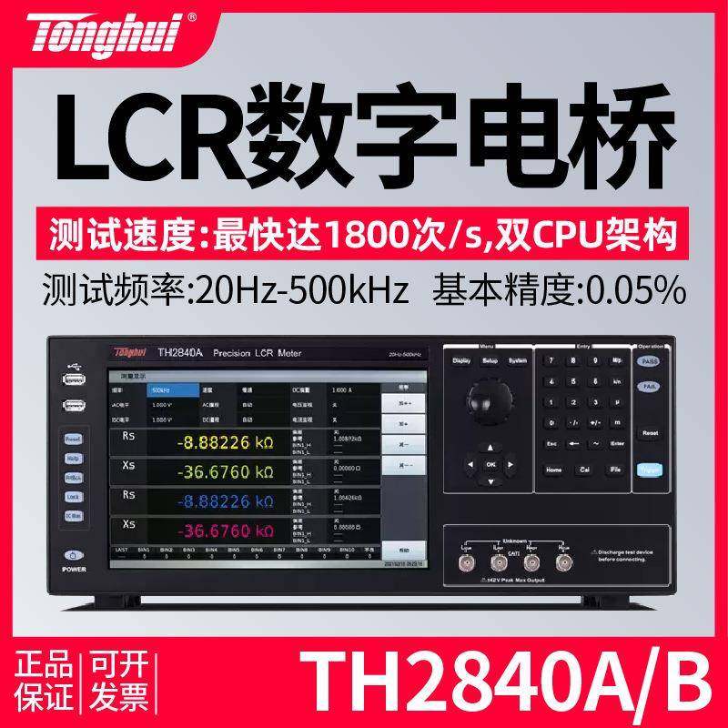 TH2840A/TH2840B精密型LCR数字电桥2M频率电容电感电阻测试仪