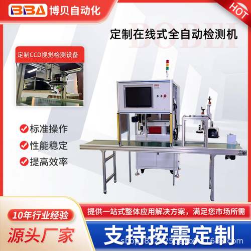 在线式全自动检测机CCD视觉检测设备检测速度高达0.03秒一个