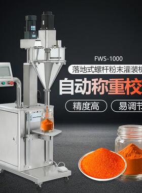 FWS-1000粉剂高效灌装机定量称重中药粉藕粉辣椒粉感应出料分装机