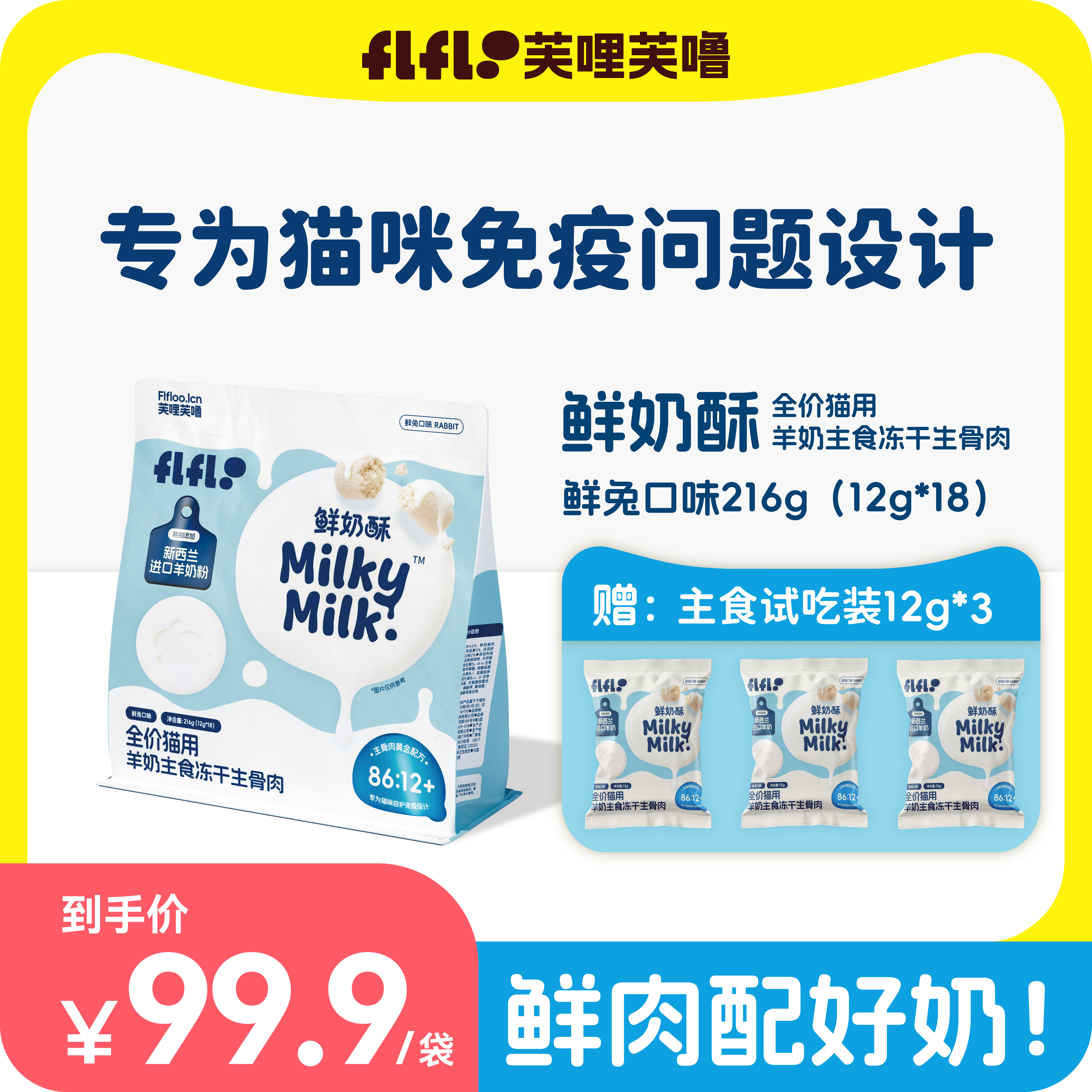 芙哩芙噜FLFLOO鲜奶酥冻干生骨肉进口羊奶猫粮拌粮自护免疫