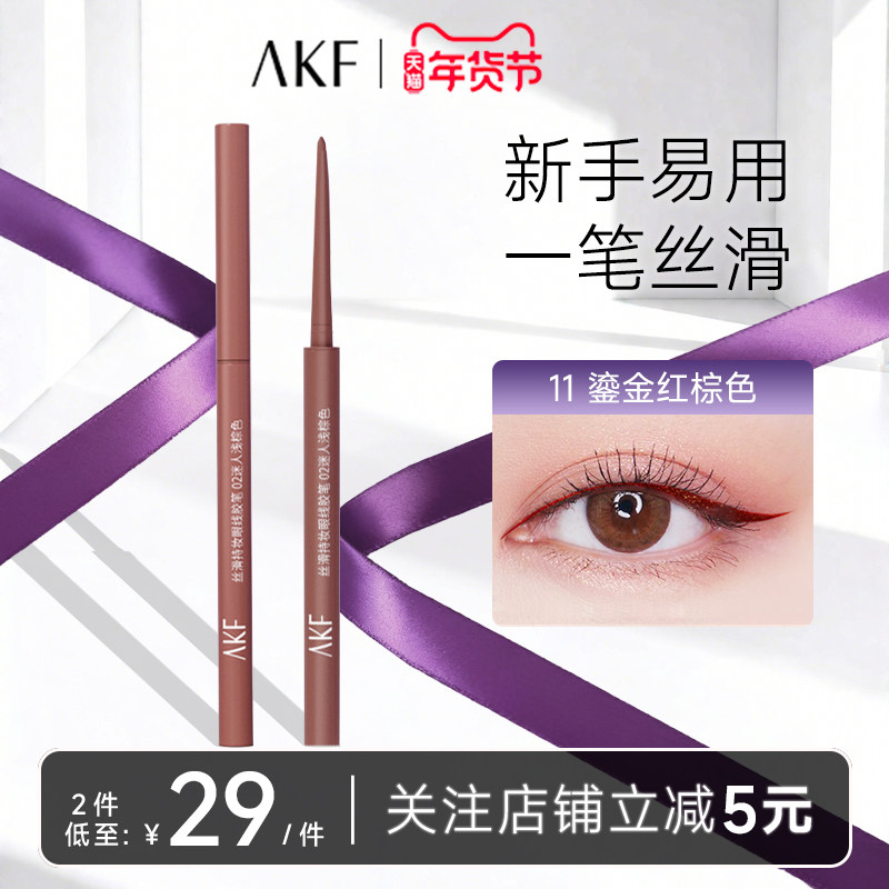 AKF眼线笔胶笔官方旗舰店丝滑持妆持久不晕染极细易上新手友好,彩妆/香水/美妆工具,卧蚕笔,淘宝优惠券,粉丝福利购,淘宝优惠卷