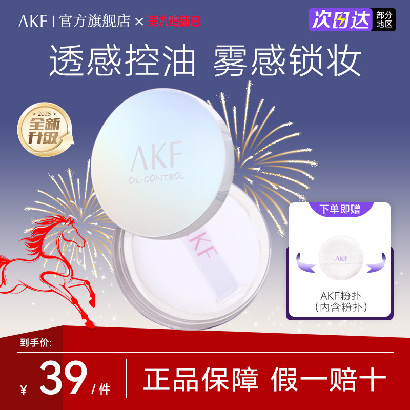 AKF散粉定妆粉饼蜜粉官方旗舰店轻透柔焦控油持久不脱妆防汗正品X