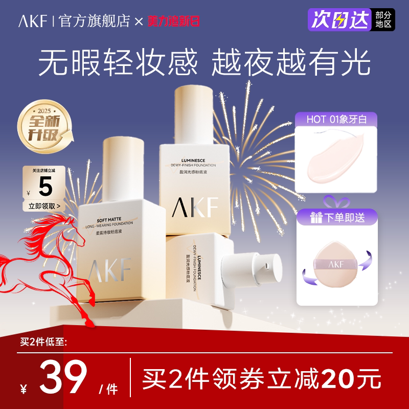 【新款】AKF粉底液官方旗舰店正品遮瑕干皮亲妈长时不脱妆bb霜
