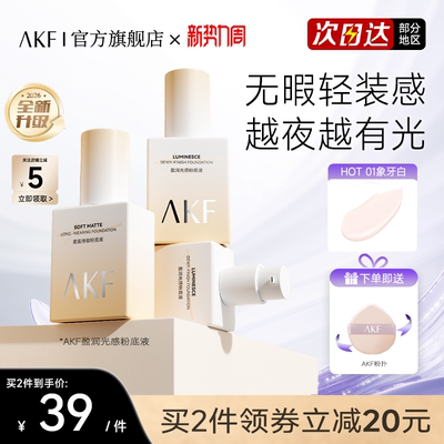 【新款】AKF粉底液官方旗舰店正品遮瑕干皮亲妈长时不脱妆bb霜
