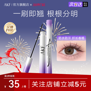【新款】AKF密羽纤长持妆睫毛膏官方旗舰店黑生巧棕防水持久不晕