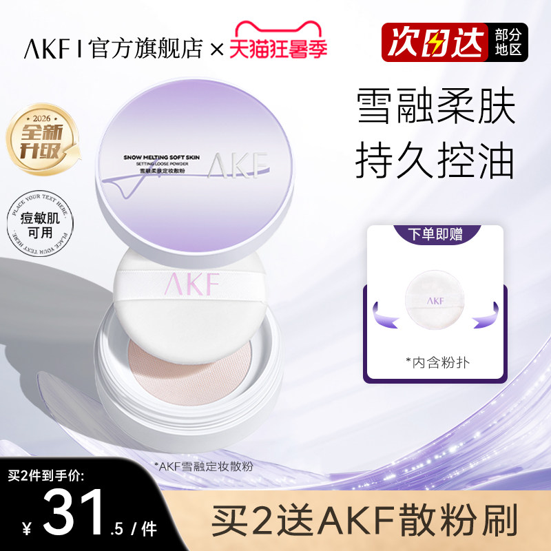 新款 AKF散粉雪融柔肤柔焦定妆蜜粉控油不脱妆透明官方旗舰正品