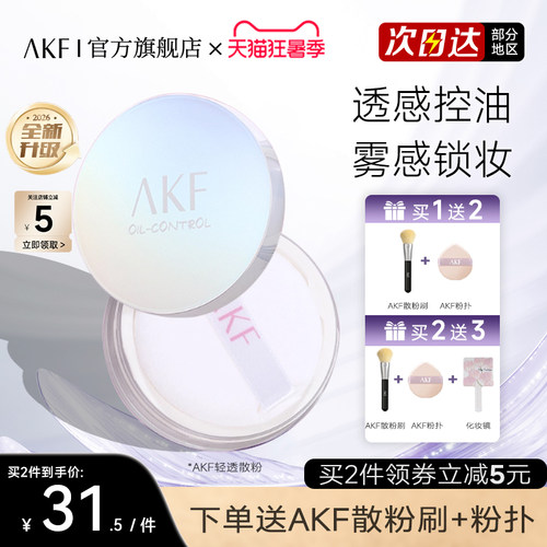 AKF持久控油柔焦薄雾散粉