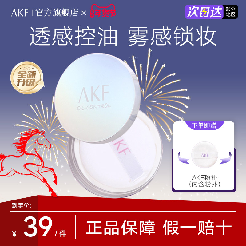 AKF散粉定妆粉饼蜜粉官方旗舰店轻透柔焦控油持久不脱妆防汗正品X
