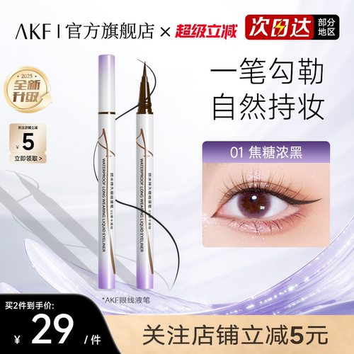 AKF防水持久眼线液笔官方旗舰店焦糖黑色新手防汗晕染新手易上手